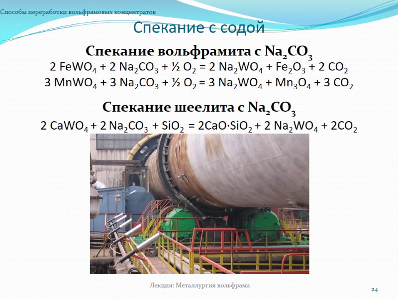 Спекание с содой Способы переработки вольфрамовых концентратов 24 Лекция: Металлургия вольфрама Спекание вольфрамита с Спекание с содой Способы переработки вольфрамовых концентратов 24 Лекция: Металлургия вольфрама Спекание вольфрамита с